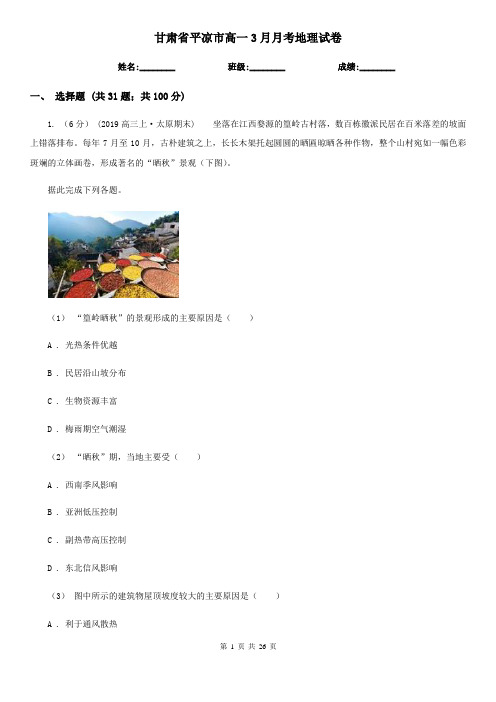 甘肃省平凉市高一3月月考地理试卷