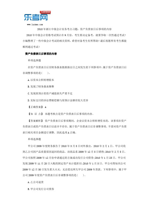 2018年浙江中级会计实务考点习题：资产负债表日后事项的内容