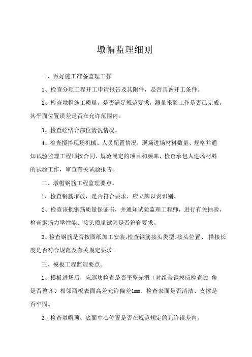 墩帽、墩柱监理细则
