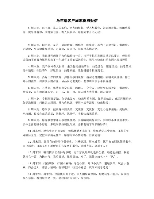 马年给客户周末祝福短信