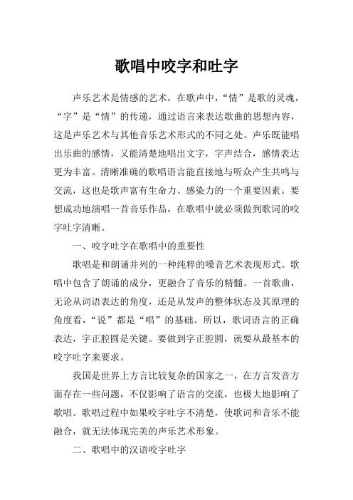 歌唱中咬字和吐字