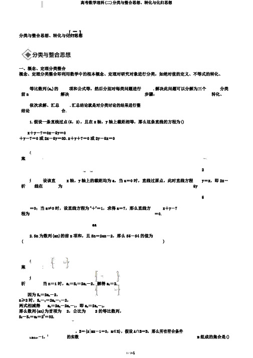 高考数学理科(二)分类与整合思想、转化与化归思想