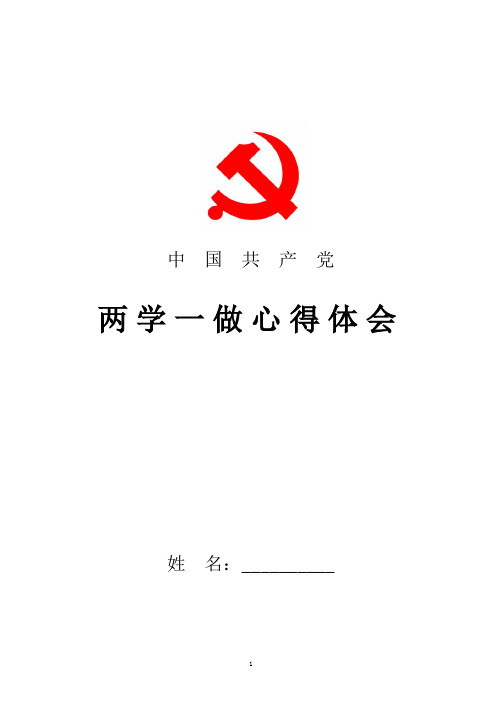 2018年最新干部学习两学一做心得体会范文