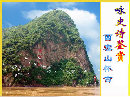 西塞山怀古讲课课件