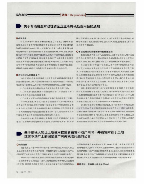 关于纳税人转让土地使用权或者销售不动产同时一并销售附着于土地或者不动产上的固定资产有关税收问题的