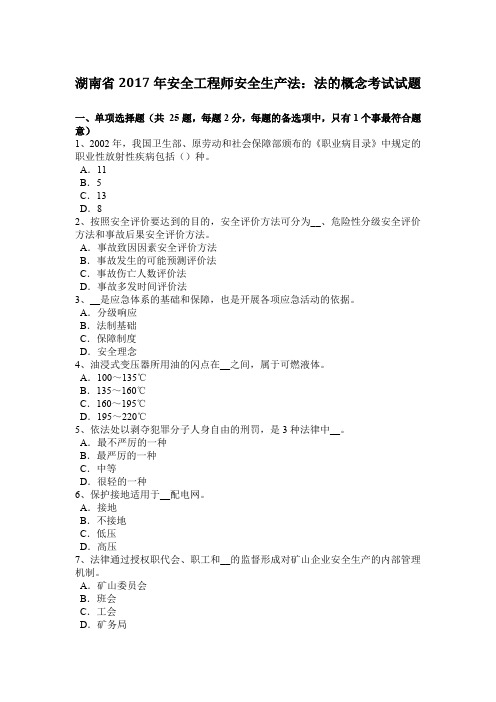 湖南省2017年安全工程师安全生产法：法的概念考试试题
