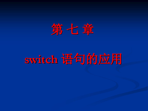 switch语句的应用
