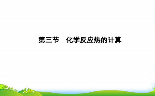 高一化学人教选修四课件：第一章+第三节 化学反应热的计算(22张)