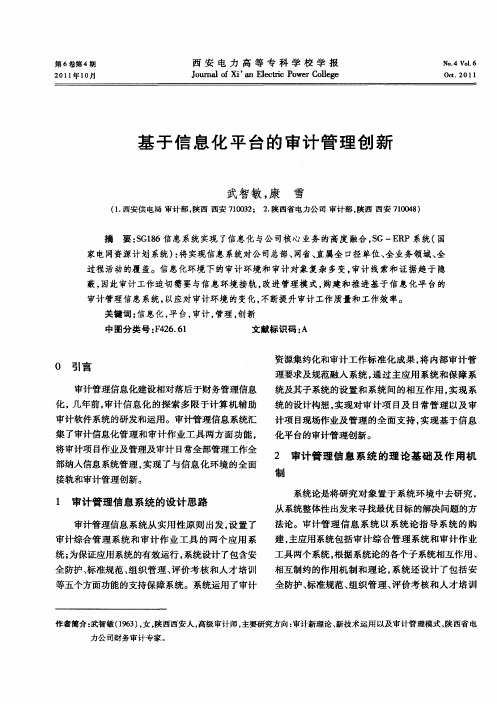 基于信息化平台的审计管理创新