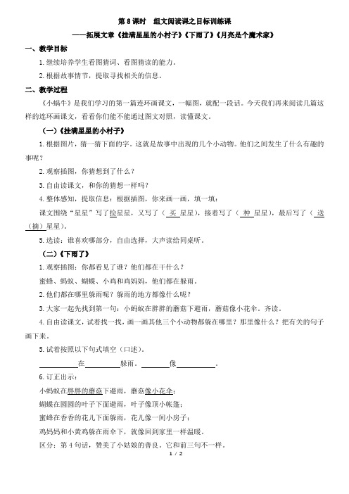 《挂满星星的小村子》《下雨了》等_组文阅读课之目标训练课_教学设计