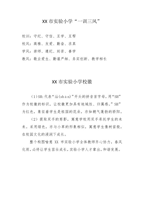 XX市实验小学一训三风、校徽含义