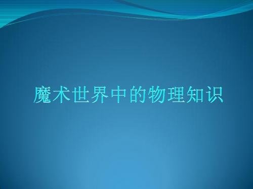 魔术中的物理知识