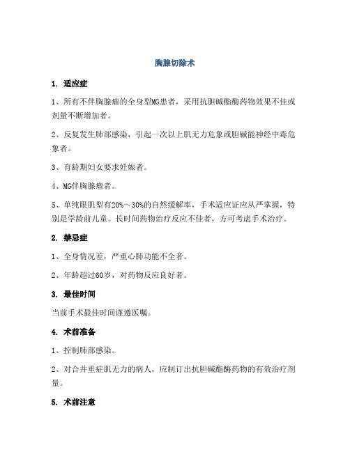胸腺切除术