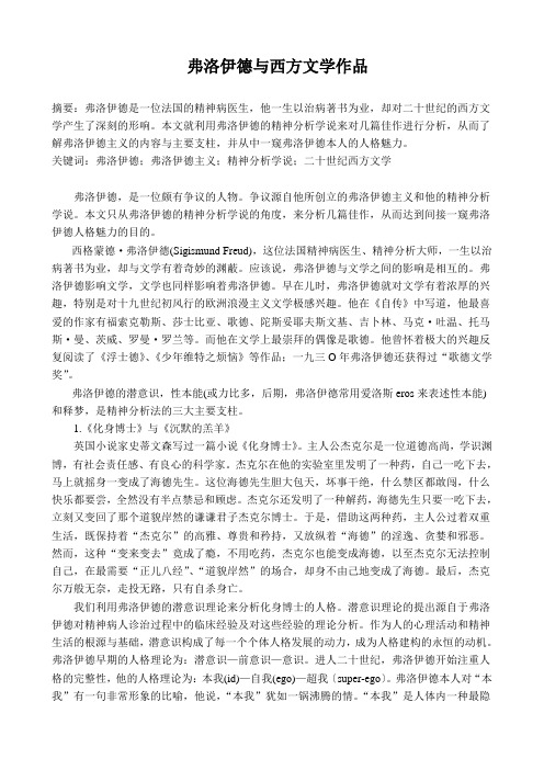 弗洛伊德与西方文学作品