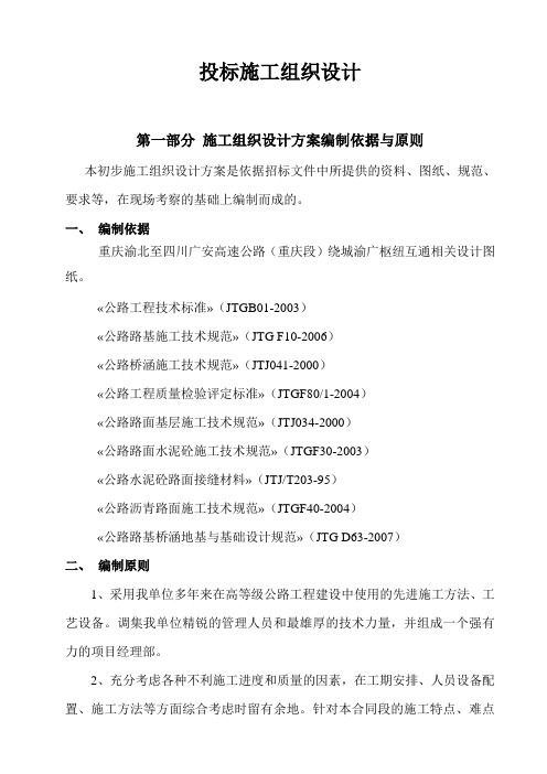 高速公路(重庆段)绕城渝广枢纽互通投标文件施工组织设计