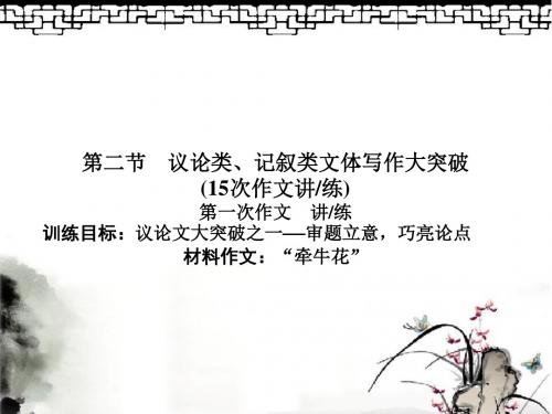 全国重点高中2016届高考语文一轮复习课件 第8单元写作第二节 议论类、记叙类文体写作大突破