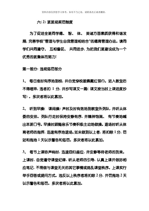 六年级班班规奖罚制度样本