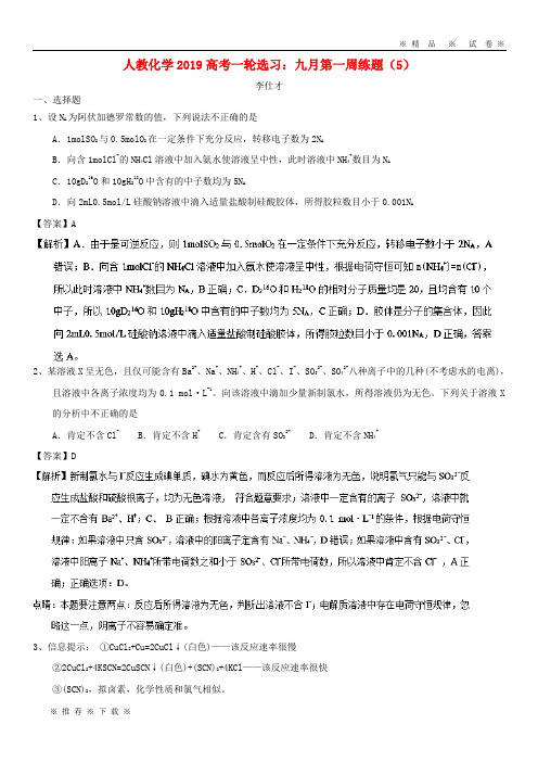 【人教版】2020高考化学一轮复习选习九月第一周练题(5)(含解析)新人教版