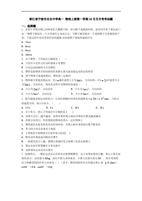 浙江省宁波市北仑中学高一 物理上册第一学期10月月月考考试题