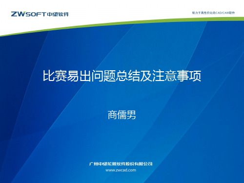 比赛注意事项及易出问题总结
