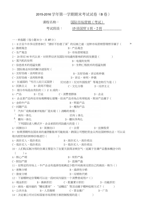 国际市场营销B卷试题及答案.docx