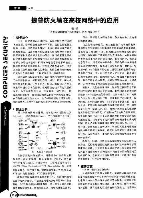 捷普防火墙在高校网络中的应用
