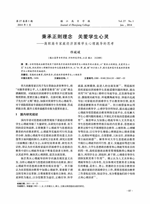 秉承正则理念关爱学生心灵——高职高专家庭经济困难学生心理疏导的思考
