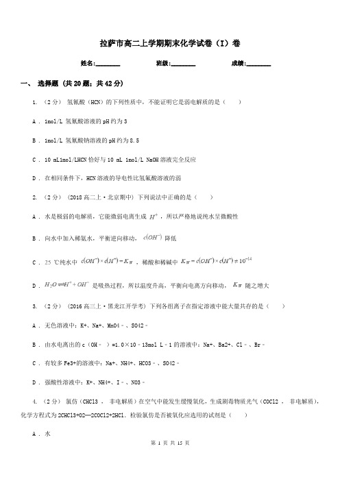 拉萨市高二上学期期末化学试卷(I)卷