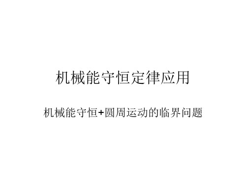 人教版高一物理必修二 第七章 机械能守恒定律应用(共23张PPT)
