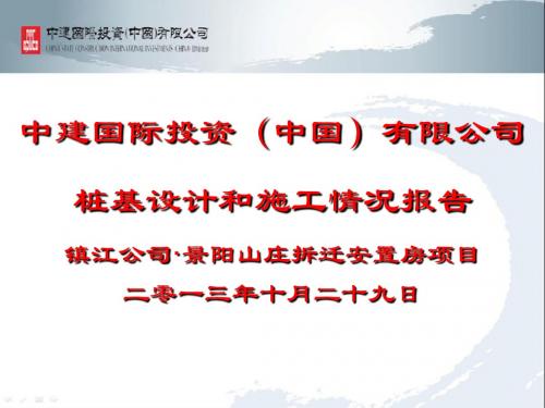 中海建镇江景阳山庄拆迁安置房项目桩基～