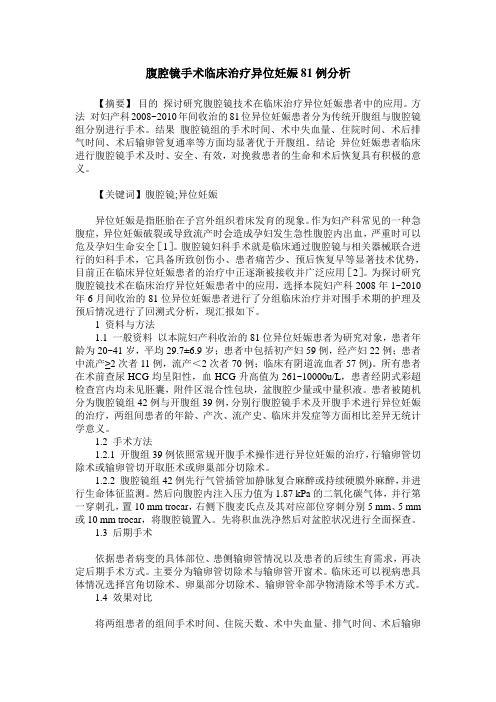 腹腔镜手术临床治疗异位妊娠81例分析