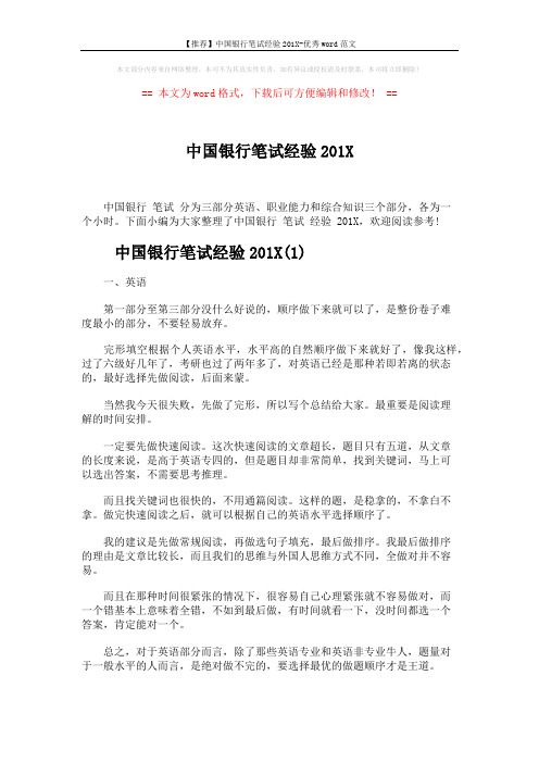 【推荐】中国银行笔试经验201X-优秀word范文 (5页)