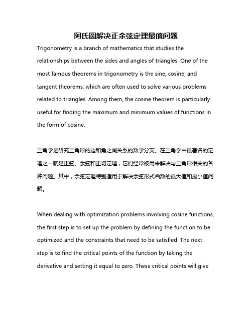 阿氏圆解决正余弦定理最值问题