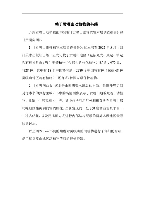关于贡嘎山动植物的书籍