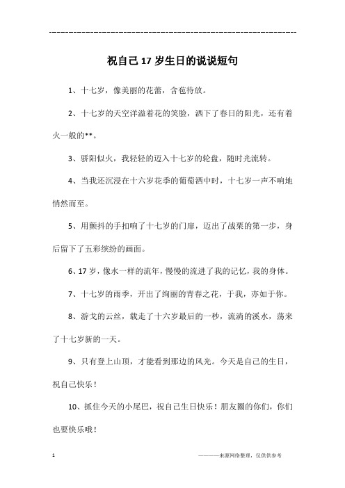 祝自己17岁生日的说说短句