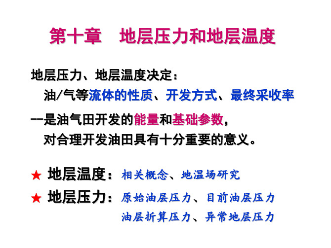 第10章+地层温度与压力 油气田开发地质学 中国石油大学 华东