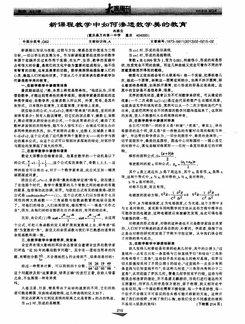 新课程教学中如何渗透数学美的教育