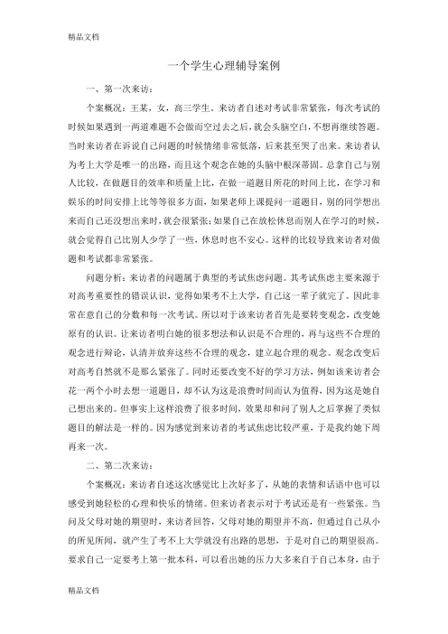 最新我的中学学生心理咨询个案记录资料