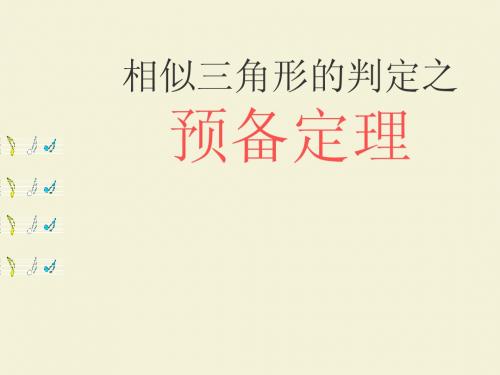 相似三角形的预备定理
