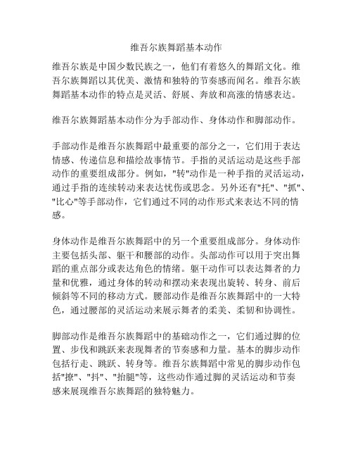 维吾尔族舞蹈基本动作