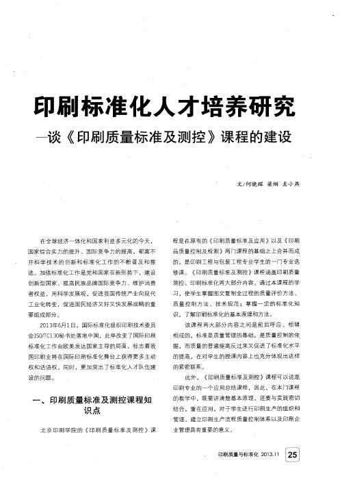 印刷标准化人才培养研究——谈《印刷质量标准及测控》课程的建设