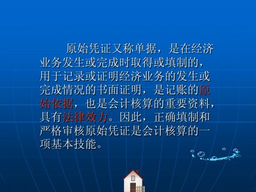 原始凭证
