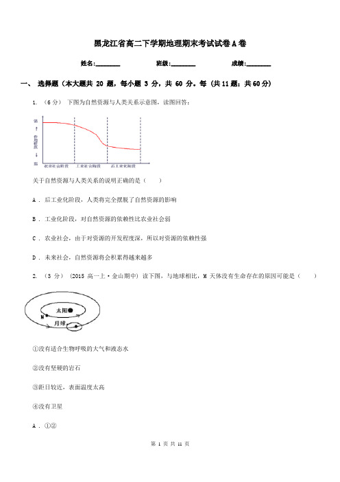 黑龙江省高二下学期地理期末考试试卷A卷(测试)