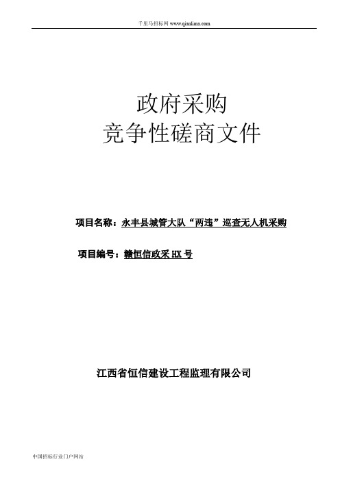 城管大队“两违”巡查无人机采购招投标书范本