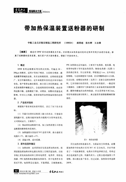 带加热保温装置送粉器的研制