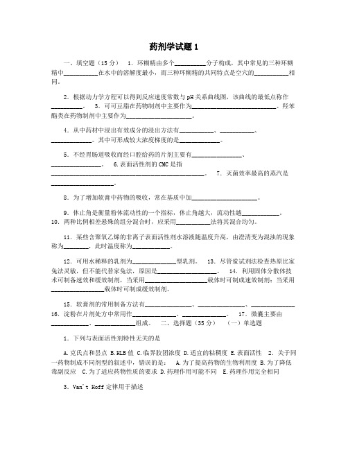 药剂学试题1