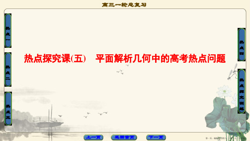 2018版高考数学一轮复习课件：热点探究课5 平面解析几何中的高考热点问题