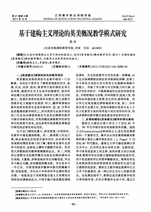 基于建构主义理论的英美概况教学模式研究