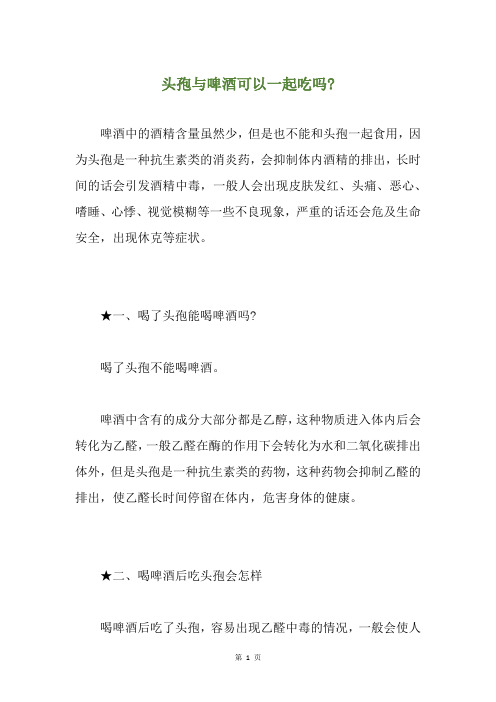 头孢与啤酒可以一起吃吗-