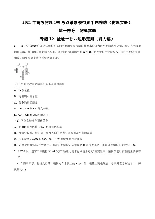 2021年高考物理最新模拟题精练专题1.8 验证平行四边形定则(能力篇)(原卷版)